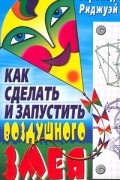 Как сделать и запустить воздушного змея