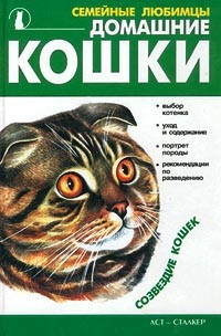 Наташа Крылова - Домашние кошки