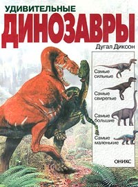 Дугал Диксон - Удивительные динозавры