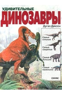 Дугал Диксон - Удивительные динозавры