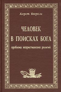 Хорст Бюркле - Человек в поисках Бога. Проблема нехристианских религий