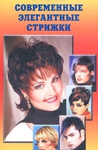 Ольга Панченко - Современные элегантные стрижки