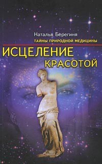 Наталья Берегиня - Исцеление красотой