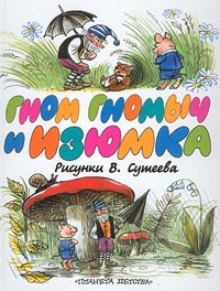  - Гном Гномыч и Изюмка (сборник)