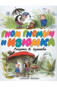 Агнеш Балинт - Гном Гномыч и Изюмка (сборник)