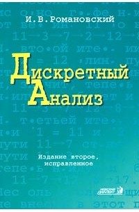 И. В. Романовский - Дискретный анализ