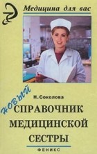 Наталья Соколова - Новый справочник медицинской сестры
