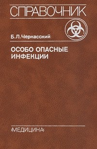 Особо опасные инфекции. Справочник