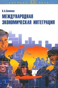 К. А. Семенов - Международная экономическая интеграция