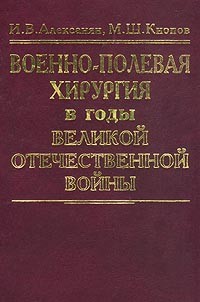  - Военно-полевая хирургия в годы Великой Отечественной войны