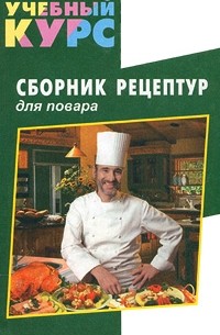  - Сборник рецептур для повара