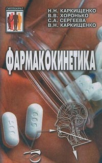  - Фармакокинетика