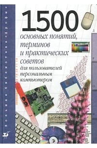 Шафрин Ю. А. - 1500 основных понятий, терминов и практических советов для пользователей персональным компьютером