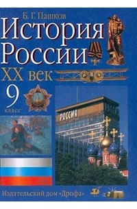 История России. XX век. 9 класс