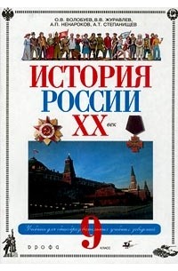 История России. XX век. 9 класс