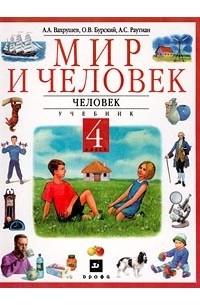 Учебник класс человек и мир. Мир и человек Вахрушев. Учебник мир и человек. Человек и мир 4 класс. «Мир и человек» а.а. Вахрушев и др.).