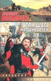 Владимир Васильев - Три шага на Данкартен (сборник)