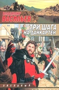 Владимир Васильев - Три шага на Данкартен (сборник)