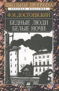 Фёдор Достоевский - Бедные люди. Белые ночи (сборник)