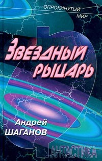 Андрей Шаганов - Звездный рыцарь