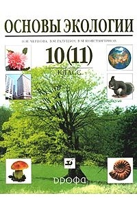  - Основы экологии. 10-11 классы