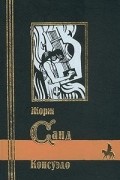 Жорж Санд - Консуэло