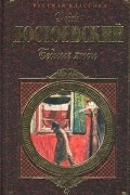 Фёдор Достоевский - Бедные люди (сборник)