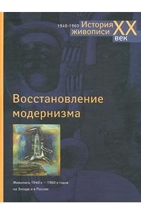 Александр Якимович - Восстановление модернизма. Живопись 1940-х - 1960-х годов на Западе и в России