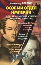 Александр Борисов - Особый отдел империи (сборник)
