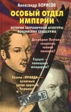Александр Борисов - Особый отдел империи (сборник)