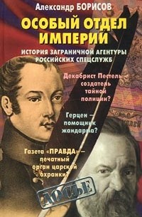 Александр Борисов - Особый отдел империи (сборник)