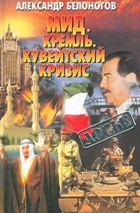 Александр Белоногов - МИД. Кремль. Кувейтский кризис