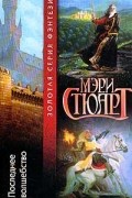 Мэри Стюарт - Последнее волшебство