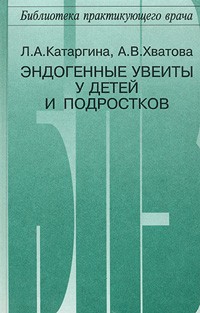  - Эндогенные увеиты у детей и подростков