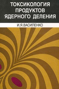 И. Я. Василенко - Токсикология продуктов ядерного деления