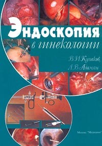  - Эндоскопия в гинекологии