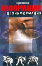 Георгий Почепцов - Информация &amp; дезинформация
