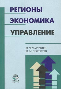  - Регионы. Экономика. Управление (сборник)