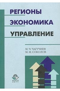  - Регионы. Экономика. Управление (сборник)
