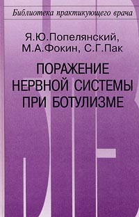  - Поражение нервной системы при ботулизме