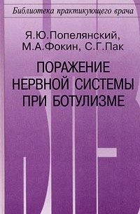 Поражение нервной системы при ботулизме