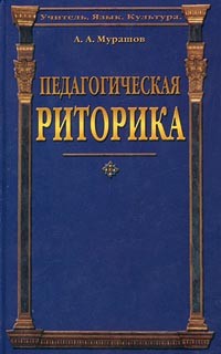 А. А. Мурашов - Педагогическая риторика