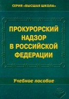 Химичева - Прокурорский надзор в Российской Федерации. Учебное пособие