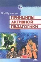 В. И. Кузнецов - Принципы активной педагогики