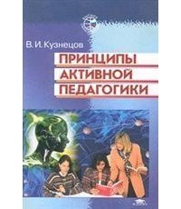 В. И. Кузнецов - Принципы активной педагогики