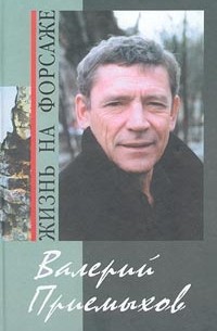 Валерий Приемыхов - Валерий Приемыхов. Жизнь на форсаже (сборник)