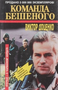 Виктор Доценко - Команда Бешеного