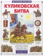Юрий Крутогоров - Куликовская битва