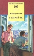 Виктор Розов - В добрый час! (сборник)