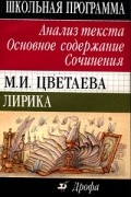 Татьяна Максимова - М. И. Цветаева. Лирика. Анализ текста. Основное содержание. Сочинения